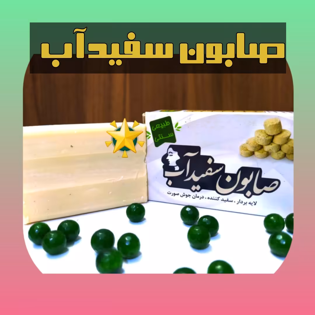 صابون سفیدآب، با ارسال رایگان، طبیعی، لایه بردار، سفید کننده، رفع جوش صورت