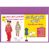 الگو خیاطی کاپشن شلوار و سرهمی کودک کد 170 متد مولر سایز 18 ماه تا 6 سال