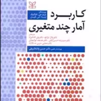 کتاب کاربرد آمار چند متغیری اثر تاباکنیک و فیدل انتشارات رشد