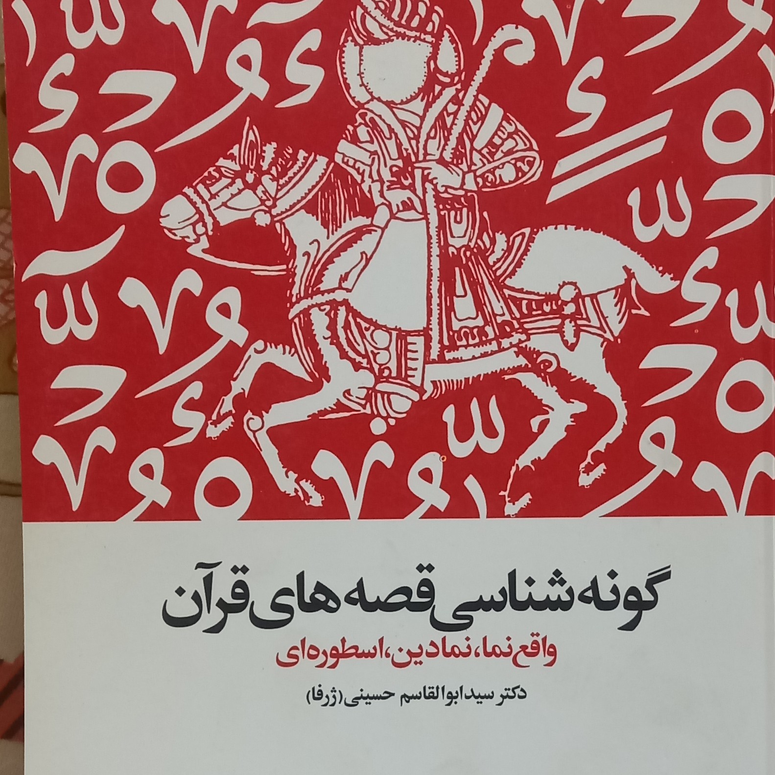 کتاب گونه شناسی قصه های قرآن- واقع نما نمادین اسطوره ای