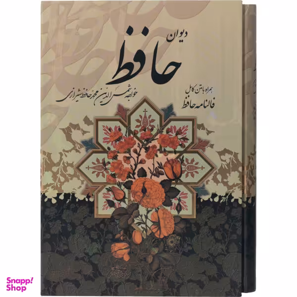 کتاب دیوان نفیس حافظ انتشارات پیام عدالت