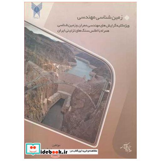 زمین شناسی مهندسی ویژه کلیه گرایش های مهندسی عمران و زمین شناسی همراه با اطلس سنگ های تزئینی ایران