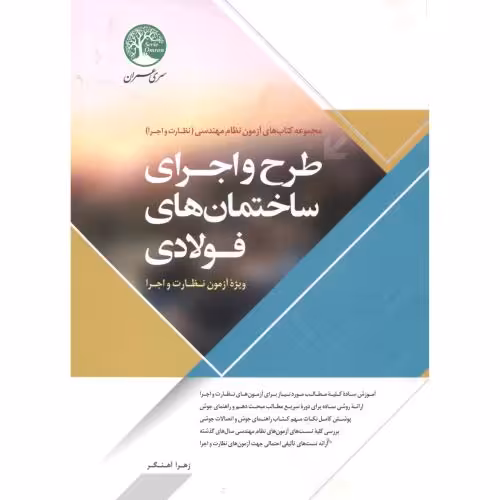 کتاب آزمون نظام مهندسی طرح و اجرای ساختمان فولادی