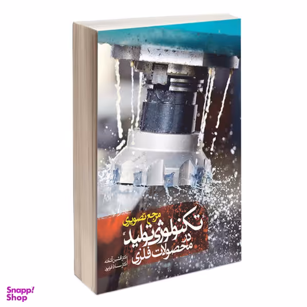 کتاب مرجع تصویری تکنولوژی تولید در محصولات فلزی اثر دکتر افشین آشفته و دکتر سارا فردپور نشر کتاب وارش