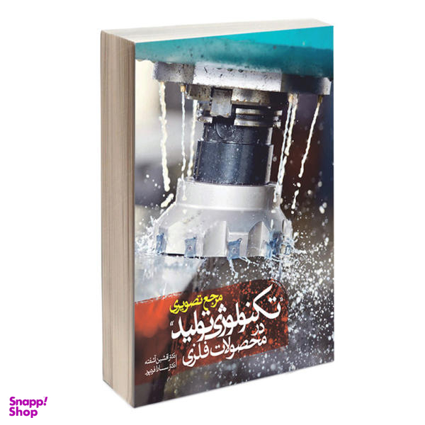 کتاب مرجع تصویری تکنولوژی تولید در محصولات فلزی اثر دکتر افشین آشفته و دکتر سارا فردپور نشر کتاب وارش