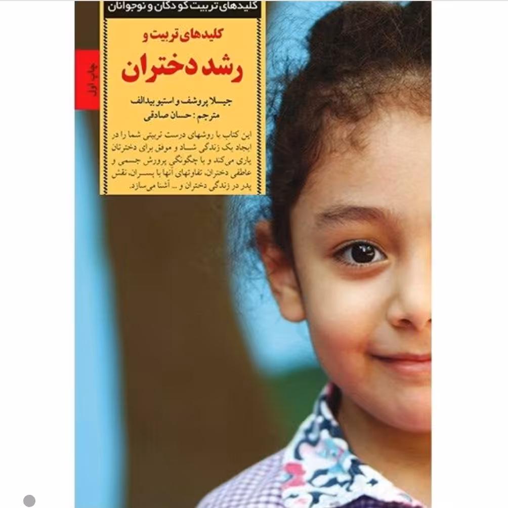 کتاب کلیدهای تربیت و رشد دختران با تخفیف ویژه
(کلیدهای تربیت کودکان و نوجوانان) نشر صابرین کتاب روانشناسی 
