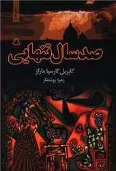 کتاب صد سال تنهایی نشر مجید