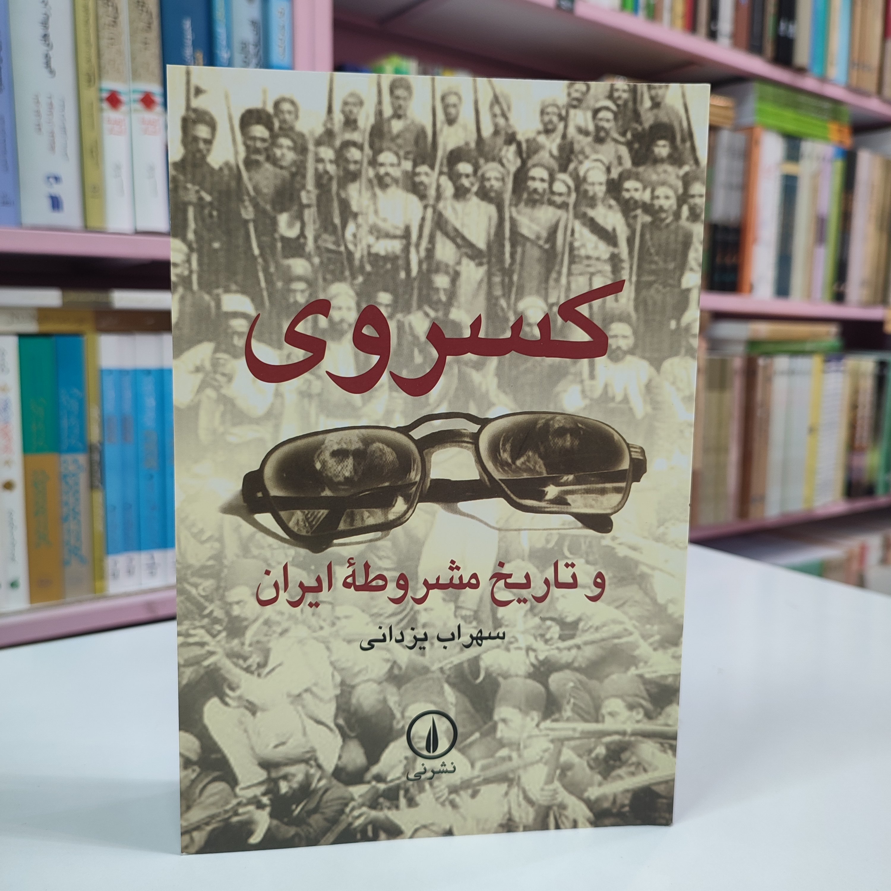 کسروی و تاریخ مشروطه ایران