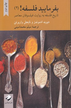 خرید کتاب بفرمایید فلسفه (جلد 2)؛ تاریخ فلسفه به روایت فیلسوفان معاصر — کتابسرای طه