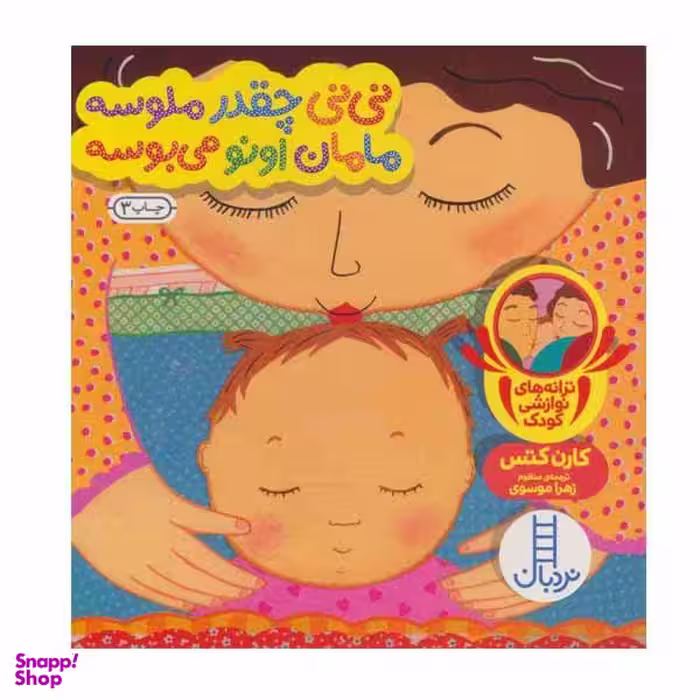 کتاب نی نی چقدر ملوسه مامان اونو می بوسه اثر کارن کتس انتشارات نردبان