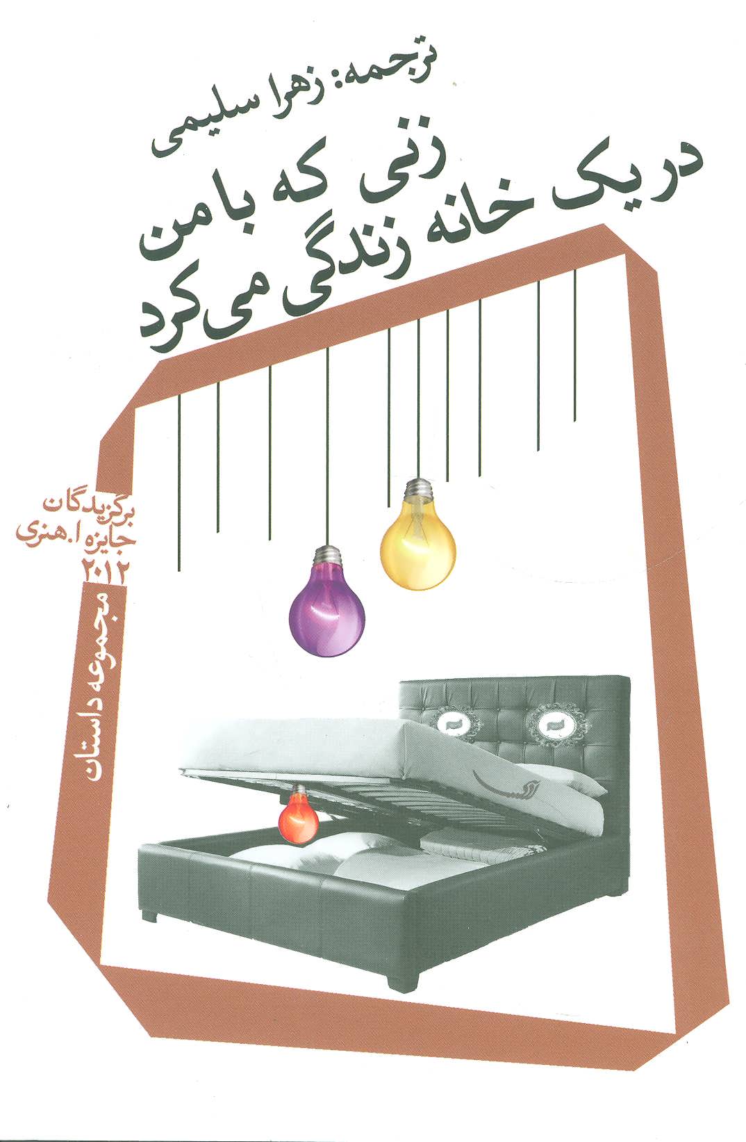 کتاب زنی که با من در یک خانه زندگی می کرد