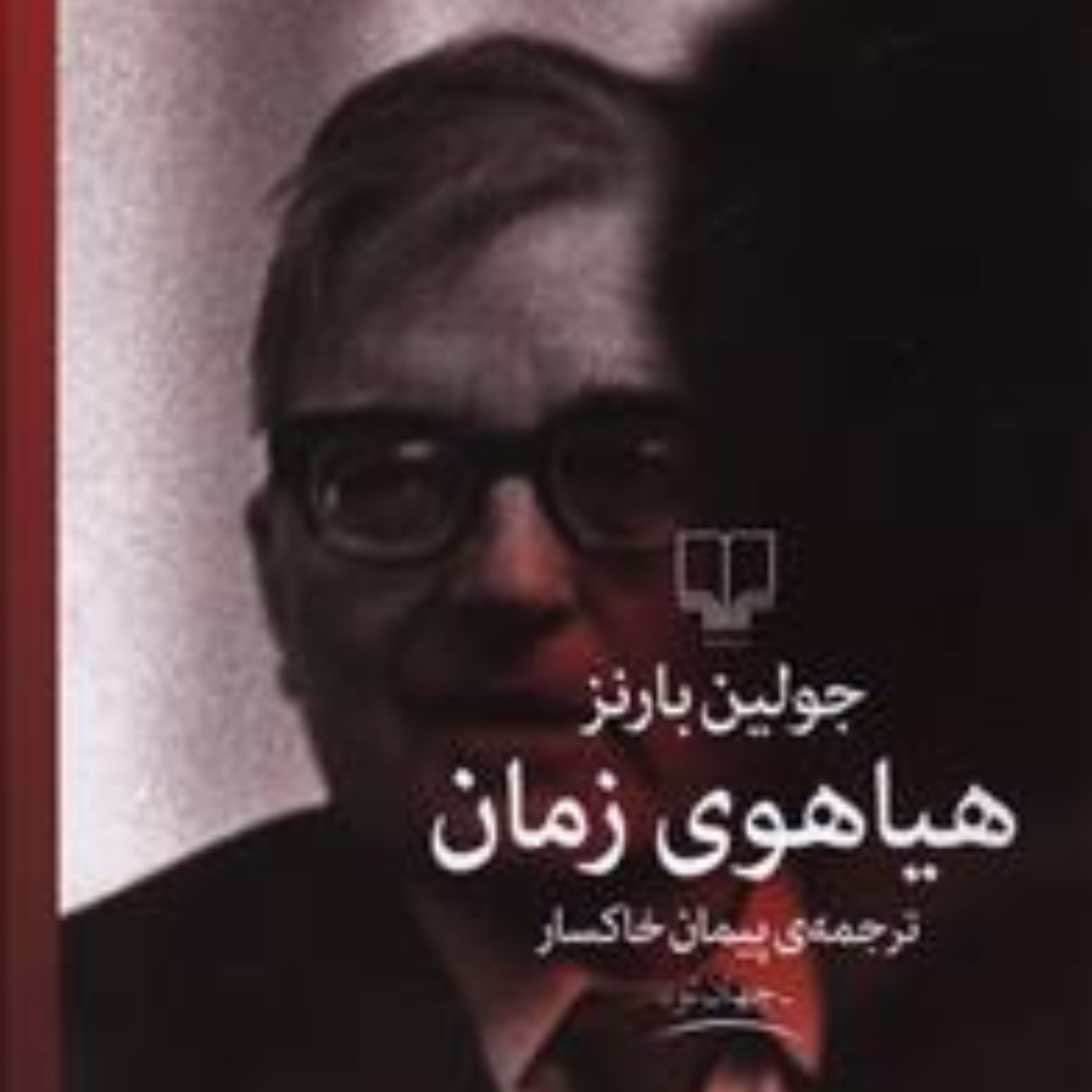 هیاهوی زمان