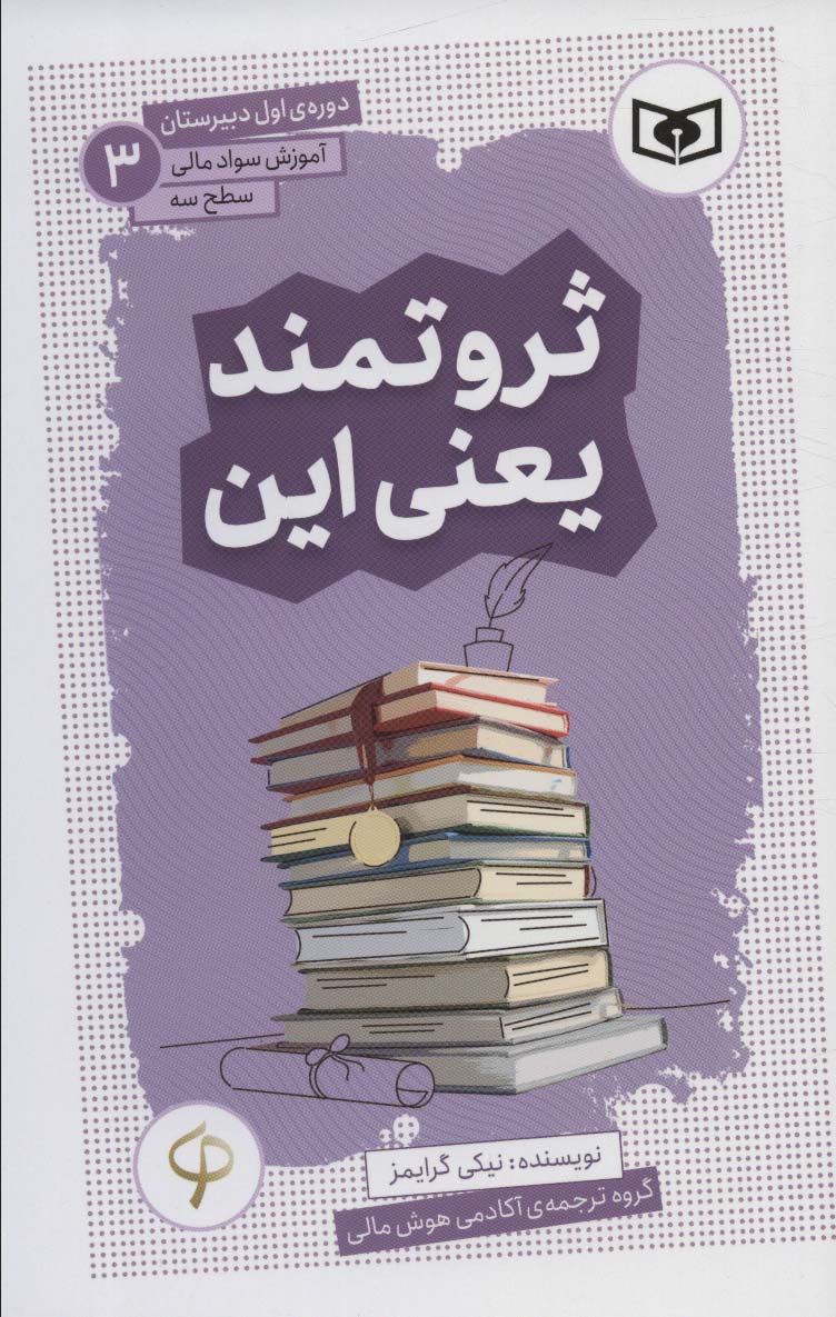 آموزش سواد مالی،سطح سه دوره ی اول دبیرستان 3 (ثروتمند یعنی این) - ناشربوک | خرید آنلاین کتاب