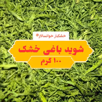 شوید خشک باغی خوانسار بدون چوب ( 100 گرم ) خشکبار خوانسالار