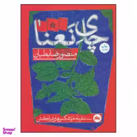 کتاب چای نعنا اثر منصور ضابطیان نشر مثلث