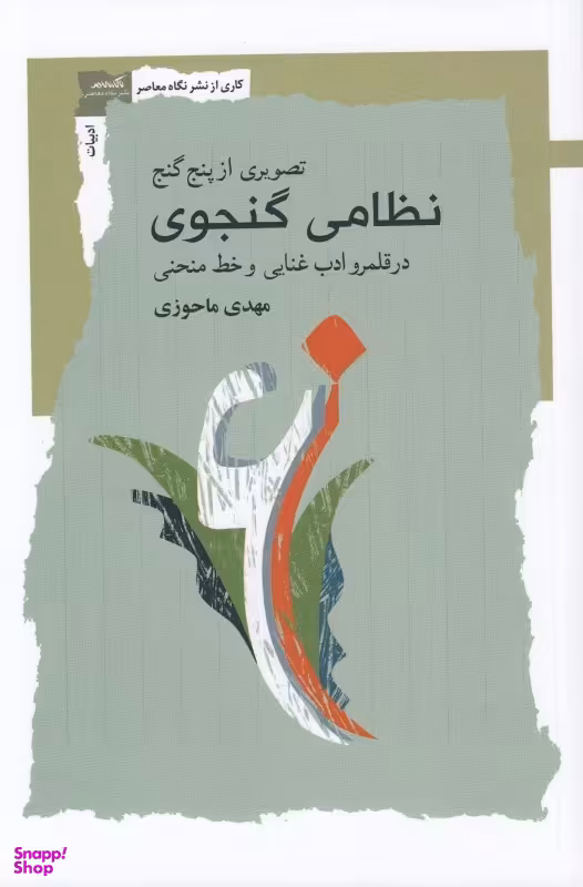 تصویری از پنج گنج نظامی گنجوی (در قلمرو ادب غنایی و خط منحنی)