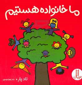 کتاب ما خانواده هستیم اثر تاد پار