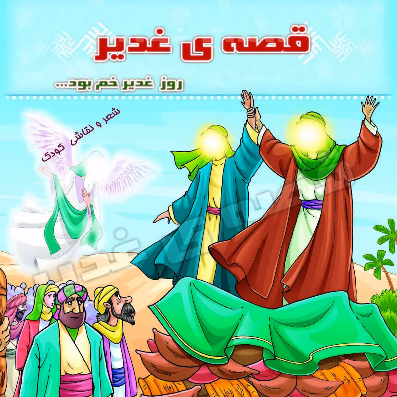 10 جلد کتاب کودک قصه غدیر  