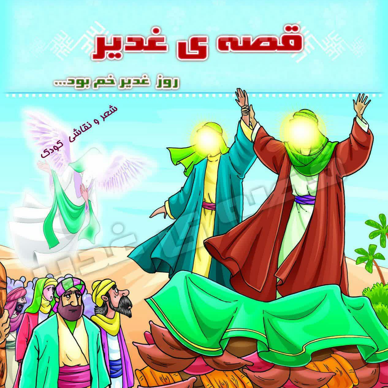 10 جلد کتاب کودک قصه غدیر  