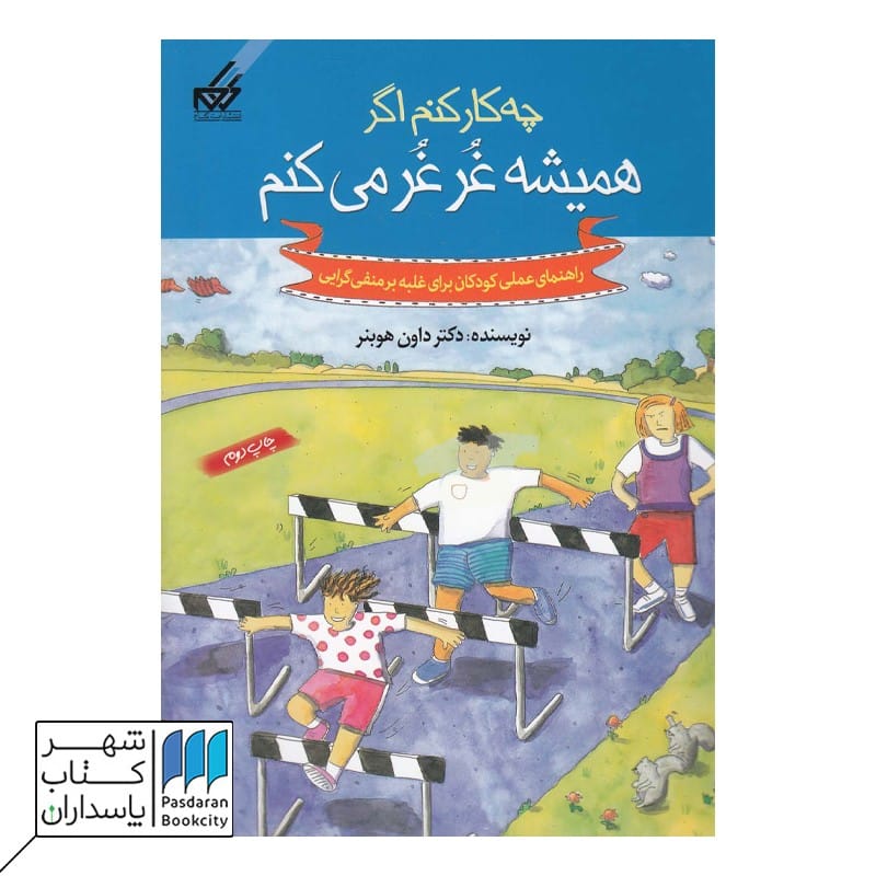 چه کار کنم اگر همیشه غر غر می کنم