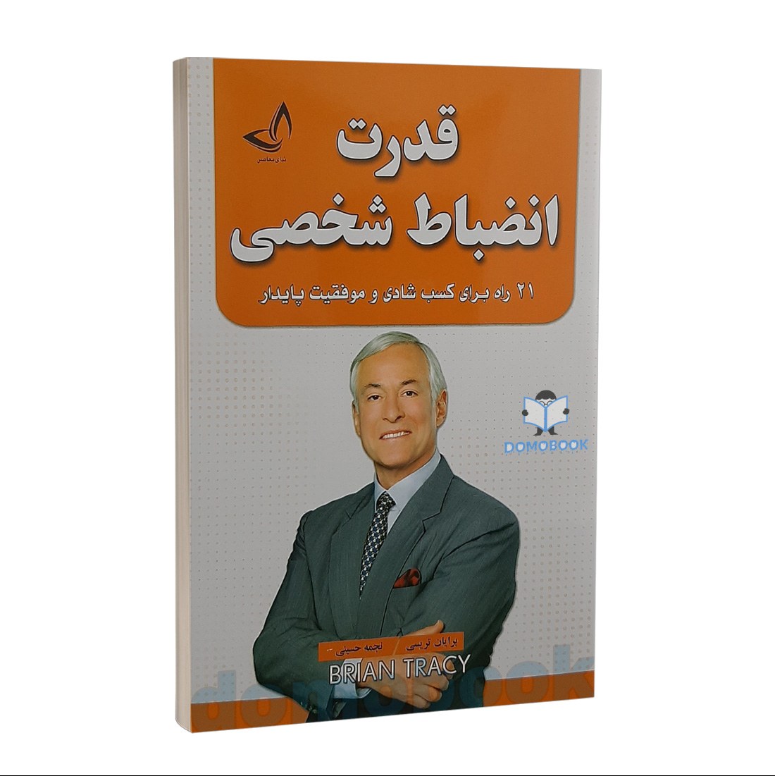 کتاب قدرت انضباط شخصی اثر برایان تریسی نشر ندای معاصر