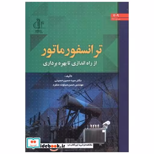 کتاب ترانسفورماتور از راه اندازی تا بهره برداری اثر سیدحسین حسینی