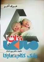 حرف آخر بیماری های زنان 2 نشر حیدری