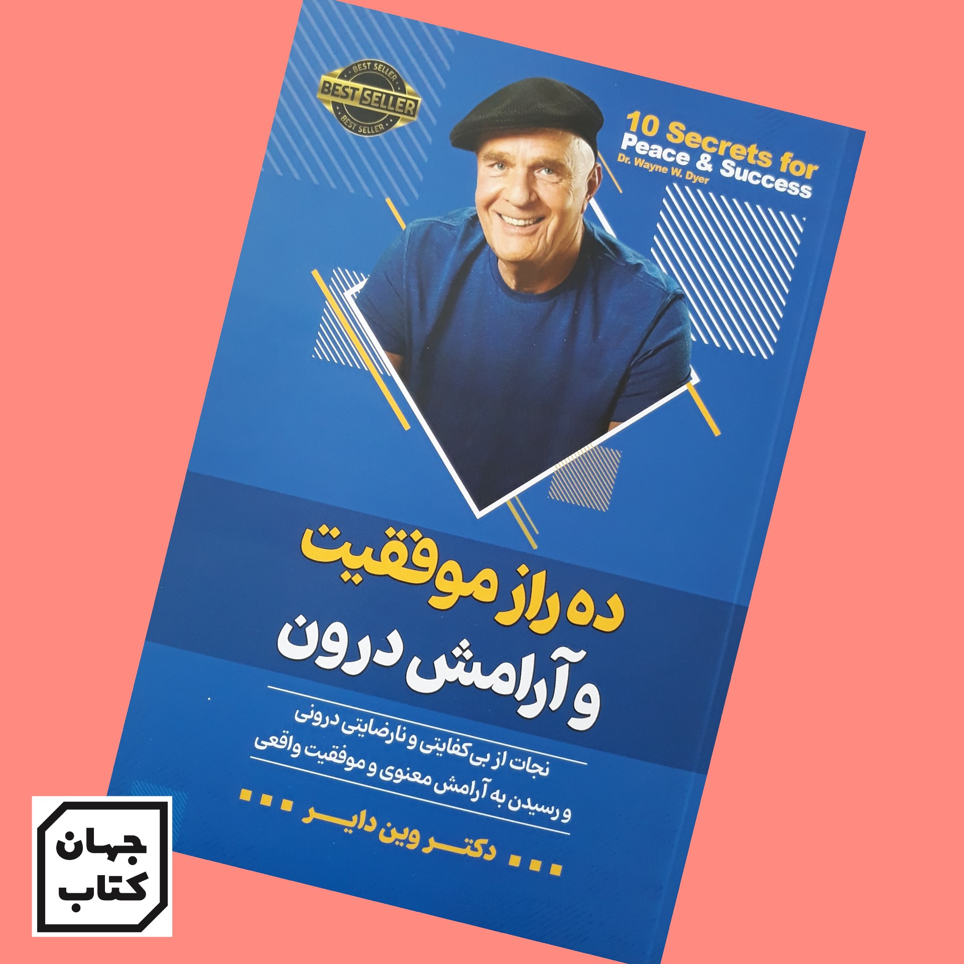 کتاب ده راز موفقیت و آرامش درون