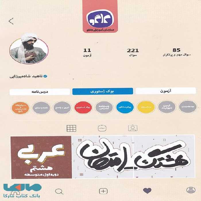 هشتگ امتحان عربی هشتم کاگو