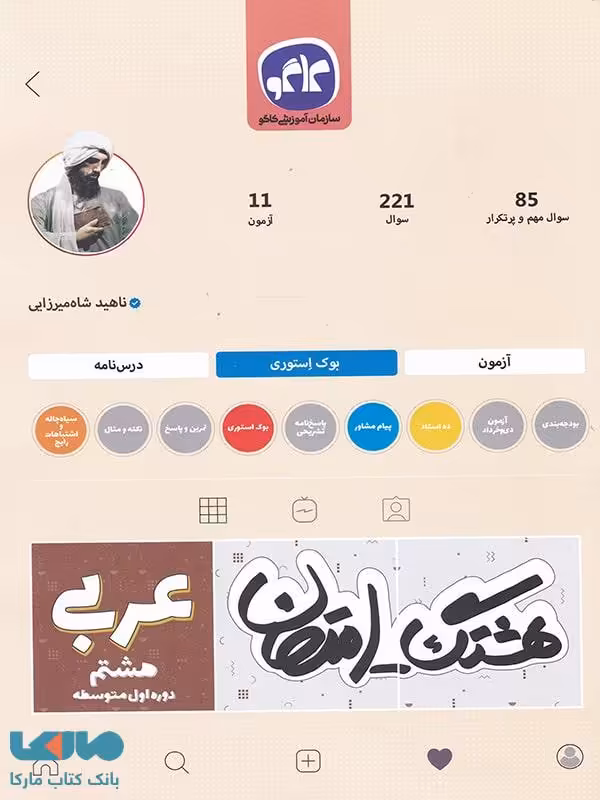 هشتگ امتحان عربی هشتم کاگو