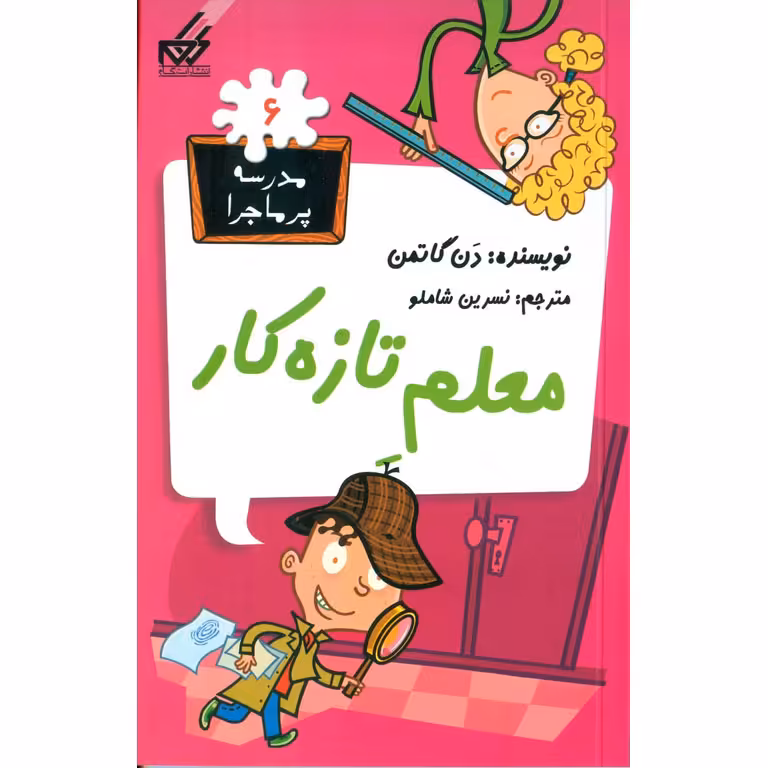 مدرسه پرماجرا 6: معلم تازه کار