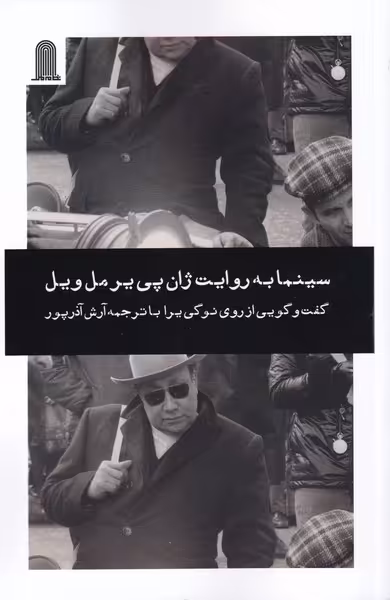 کتاب سینما به روایت ژان پی یر مل ویل