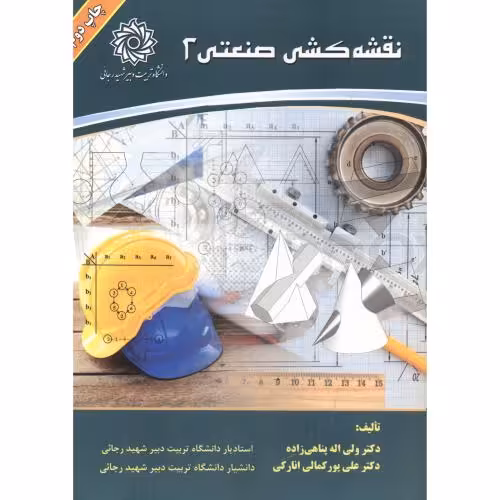 کتاب نقشه کشی صنعتی 2 نشر دانشگاه شهیدرجایی