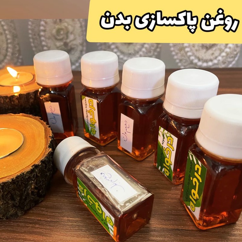روغن پاکسازی بدن