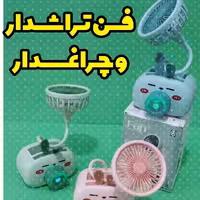 فن تراشدار و چراغدار