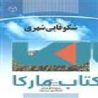 شکوفه های شهری نشر جهاد دانشگاهی