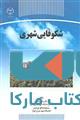 شکوفه های شهری نشر جهاد دانشگاهی