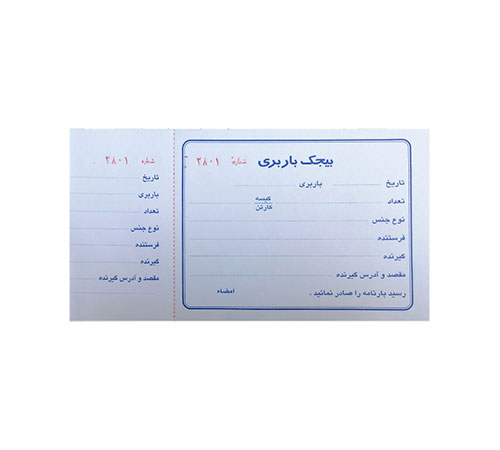 قبض بیجک باربری شماره دار تک برگی