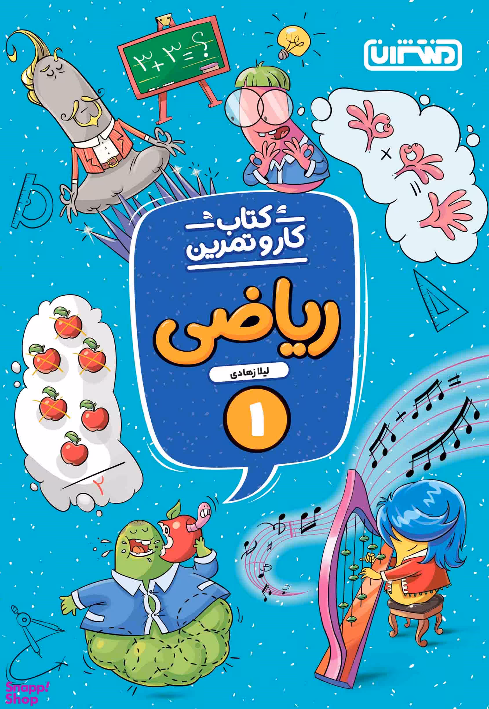 کتاب کار و تمرین ریاضی اول مقطع ابتدایی اثر لیلا زهادی نشر منتشران