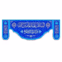کتیبه پرچم مبعث پیامبر ابعاد 140در300