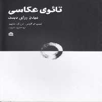 خرید کتاب تائوی عکاسی؛ دیدن ورای دیدن &#8212; کتابسرای طه
