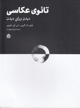 خرید کتاب تائوی عکاسی؛ دیدن ورای دیدن — کتابسرای طه