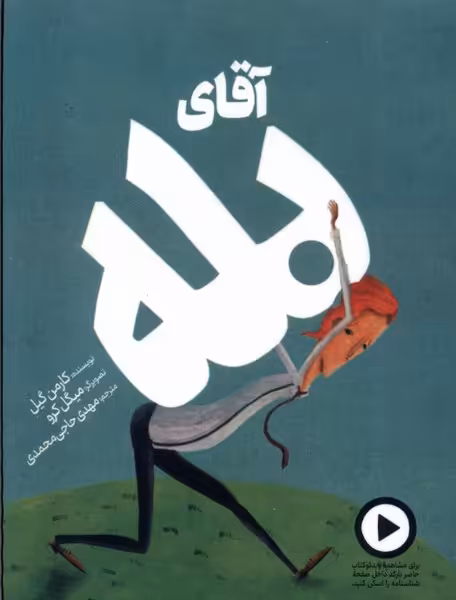 کتاب آقای بله دال اثر کارمن گیل ترجمه مهدی حاجی محمدی