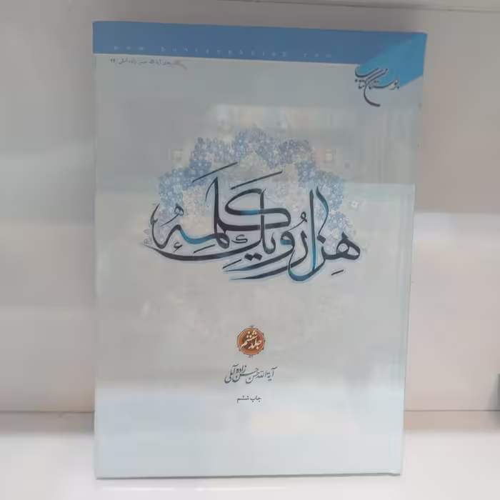 هزار و یک کلمه جلد ششم جلد سخت