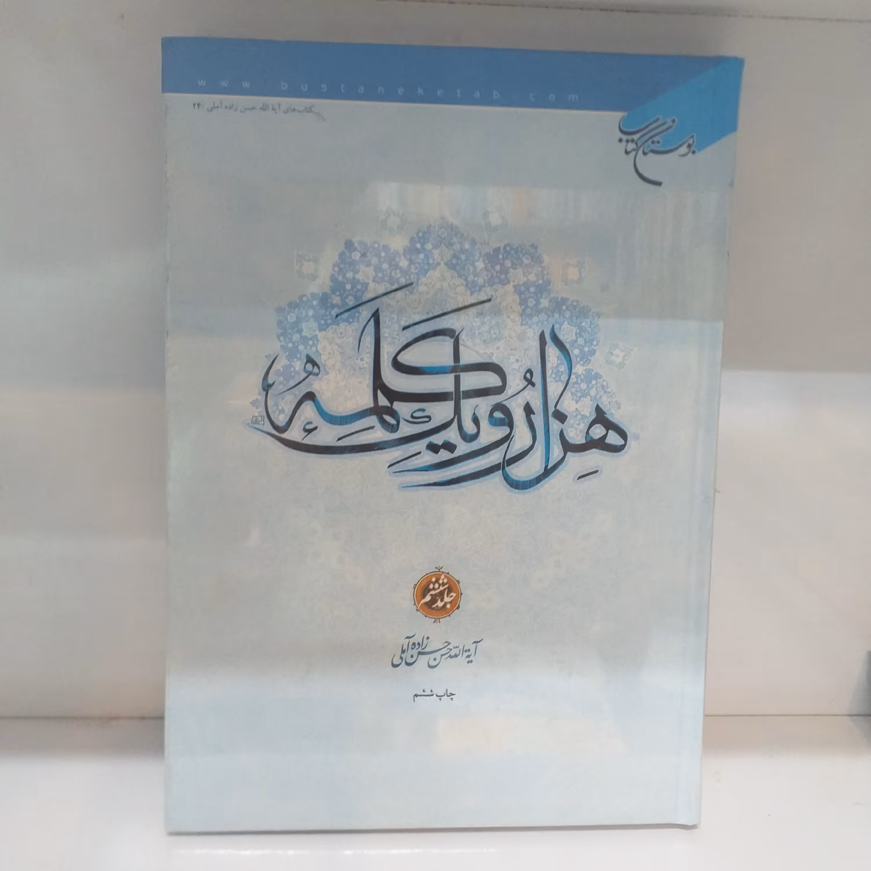 هزار و یک کلمه جلد ششم جلد سخت
