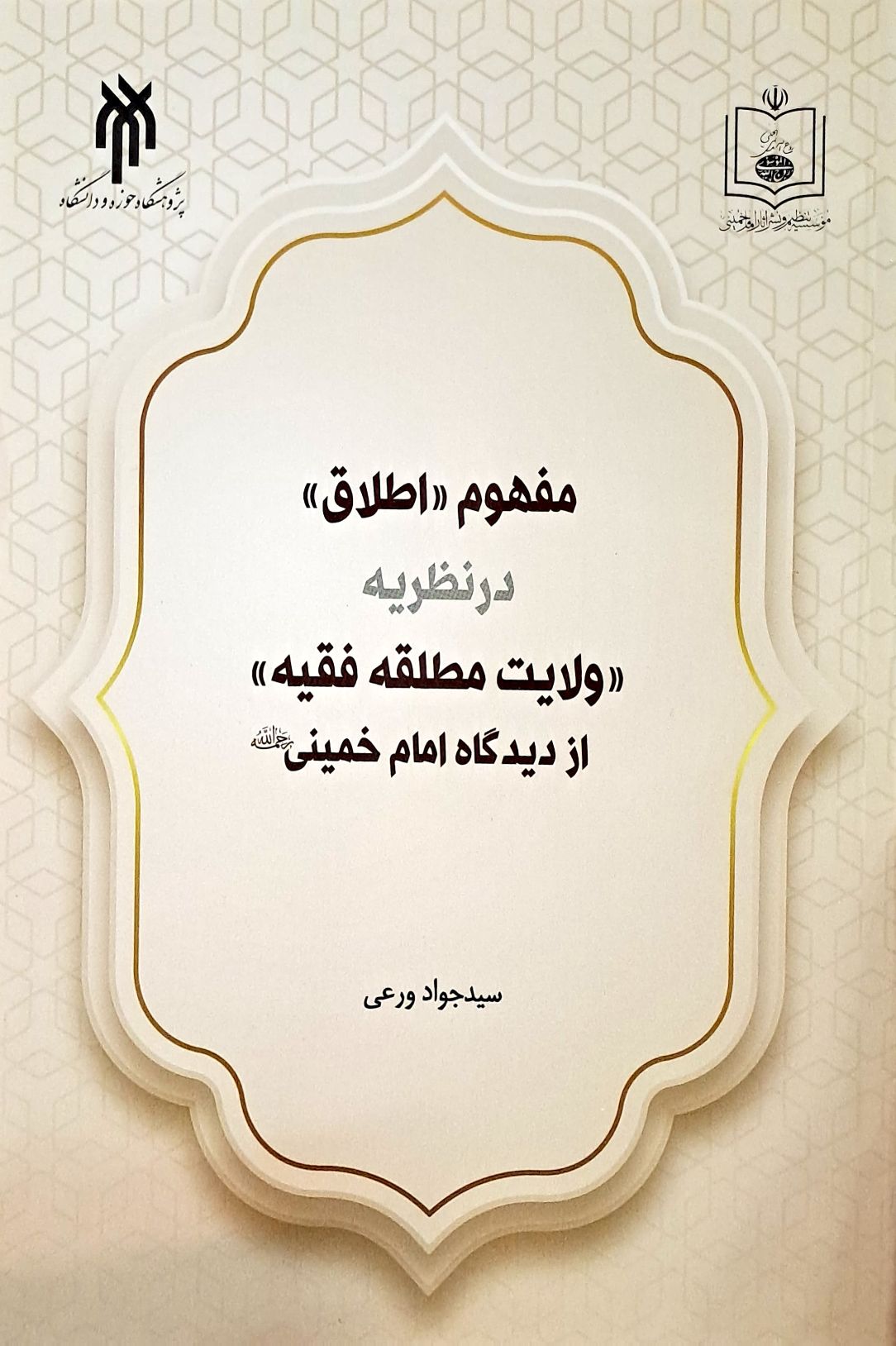 کتاب مفهوم اطلاق در نظریه ولایت مطلقه فقیه از دیدگاه امام خمینی