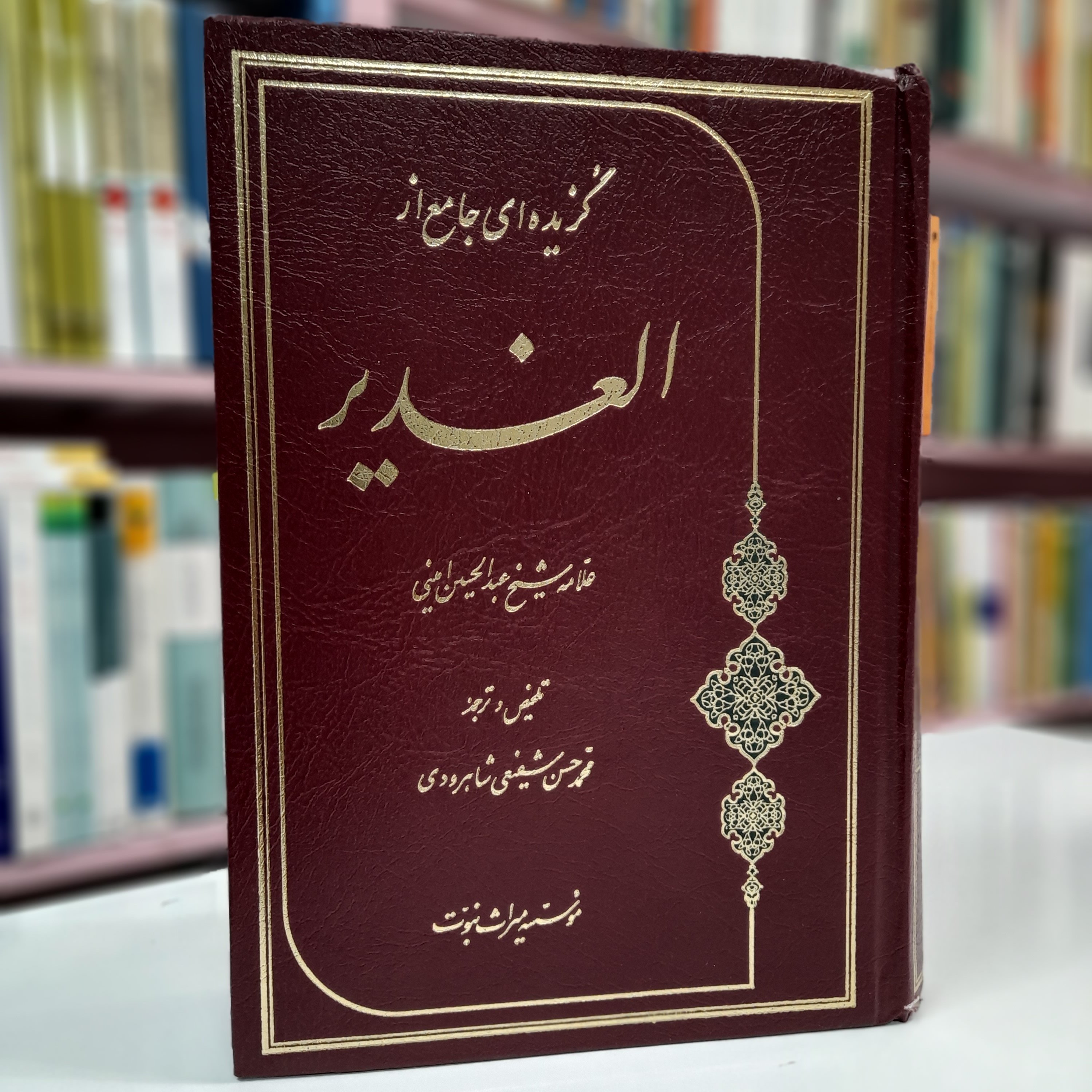 گزیده ای جامع از الغدیر علامه شیخ عبدالحسین امینی 