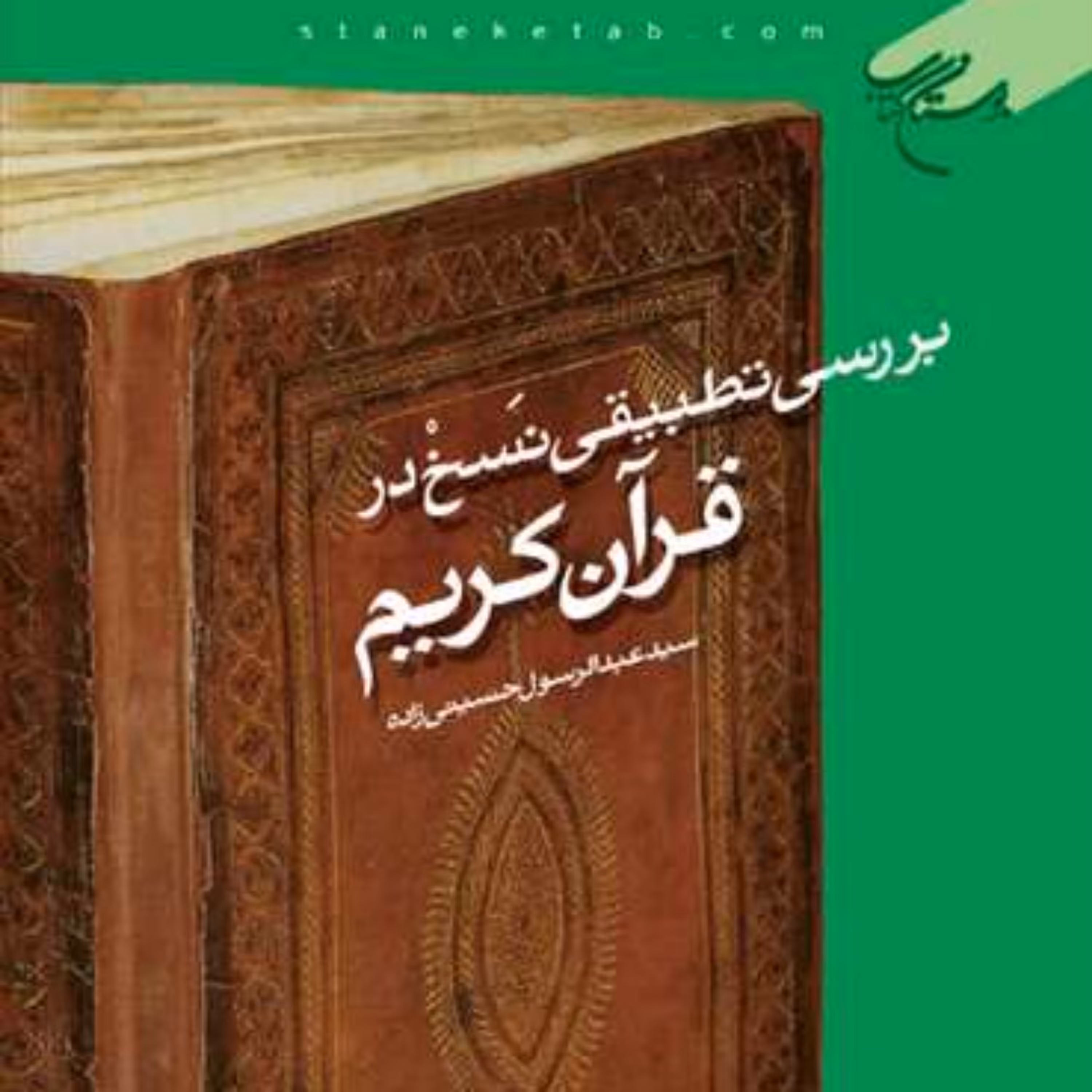 کتاب بررسی تطبیقی نسخ در قرآن کریم  ناشر بوستان کتاب سید عبدالرسول حسینی زاده