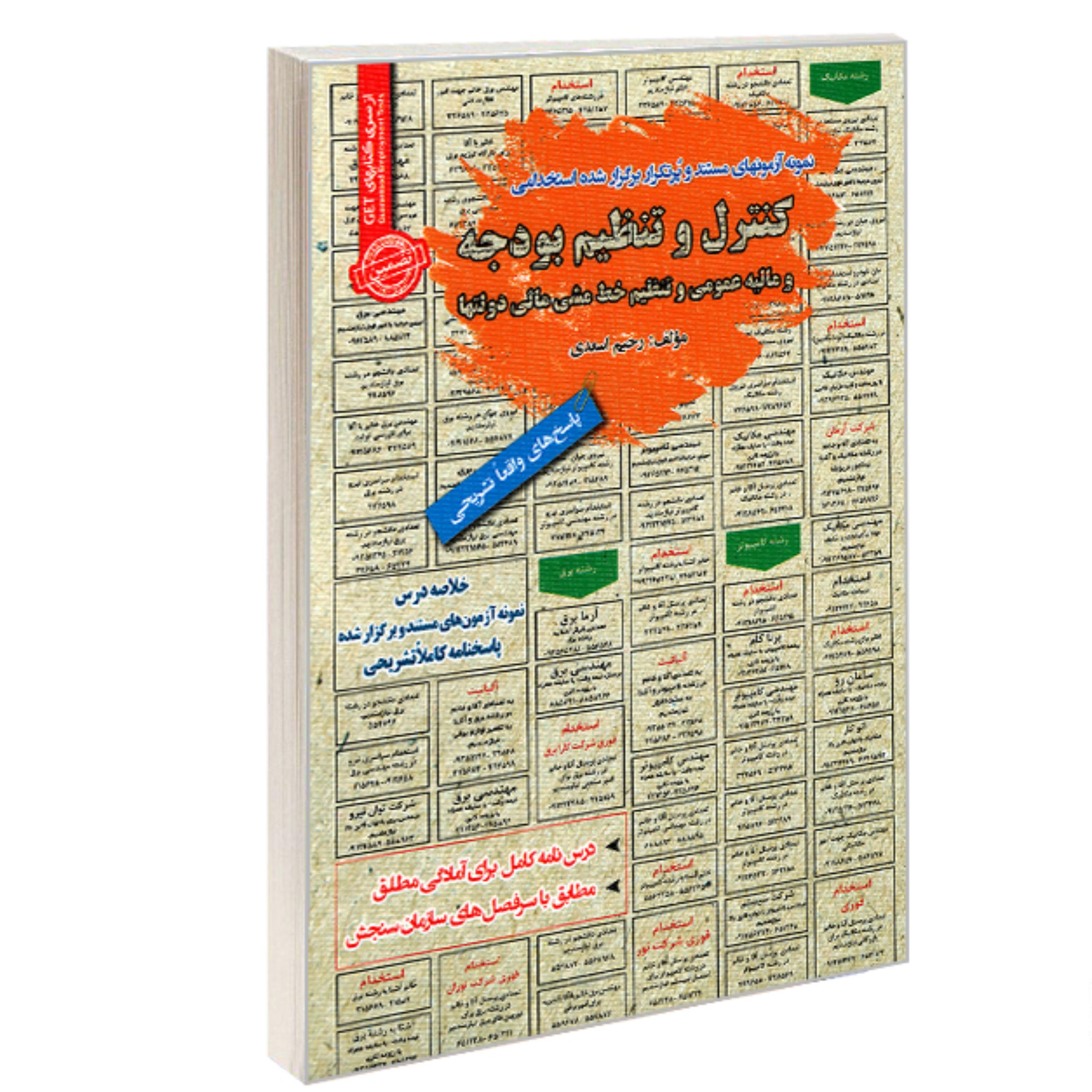 کتاب نمونه آزمونهای مستند و پرتکرار برگزار شده استخدامی کنترل و تنظیم بودجه و ما