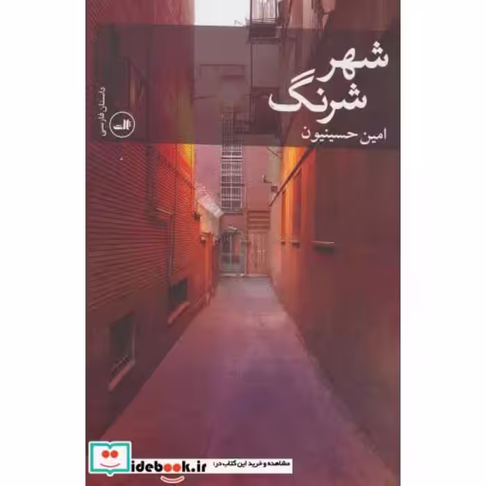 کتاب شهر شرنگ